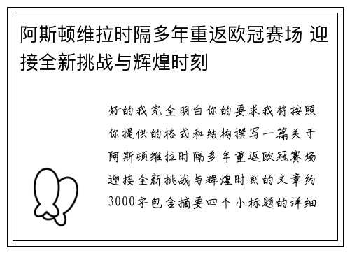 阿斯顿维拉时隔多年重返欧冠赛场 迎接全新挑战与辉煌时刻 阿斯顿维拉时隔多年重返欧冠赛场 迎接全新挑战与辉煌时刻