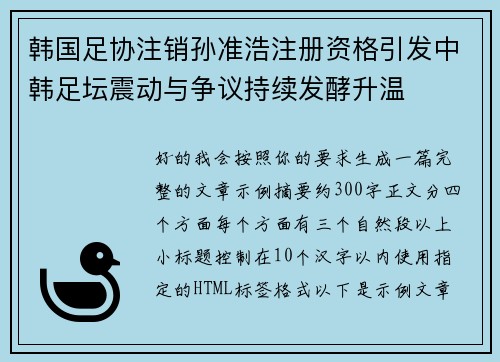韩国足协注销孙准浩注册资格引发中韩足坛震动与争议持续发酵升温 韩国足协注销孙准浩注册资格引发中韩足坛震动与争议持续发酵升温