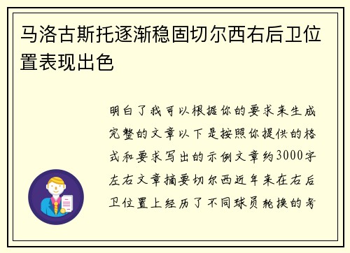 马洛古斯托逐渐稳固切尔西右后卫位置表现出色 马洛古斯托逐渐稳固切尔西右后卫位置表现出色