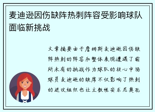 麦迪逊因伤缺阵热刺阵容受影响球队面临新挑战 麦迪逊因伤缺阵热刺阵容受影响球队面临新挑战
