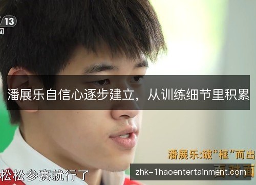 潘展乐自信心逐步建立,从训练细节里积累 潘展乐自信心逐步建立,从训练细节里积累