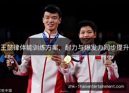 王懿律体能训练方案,耐力与爆发力同步提升 王懿律体能训练方案,耐力与爆发力同步提升