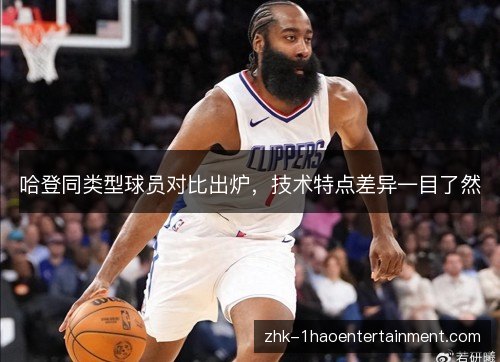 哈登同类型球员对比出炉,技术特点差异一目了然 哈登同类型球员对比出炉,技术特点差异一目了然