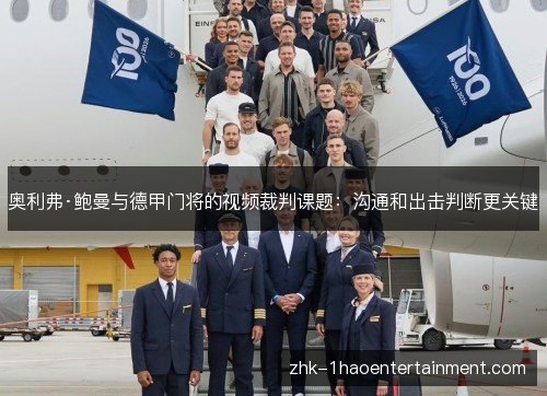 奥利弗·鲍曼与德甲门将的视频裁判课题:沟通和出击判断更关键 奥利弗·鲍曼与德甲门将的视频裁判课题:沟通和出击判断更关键