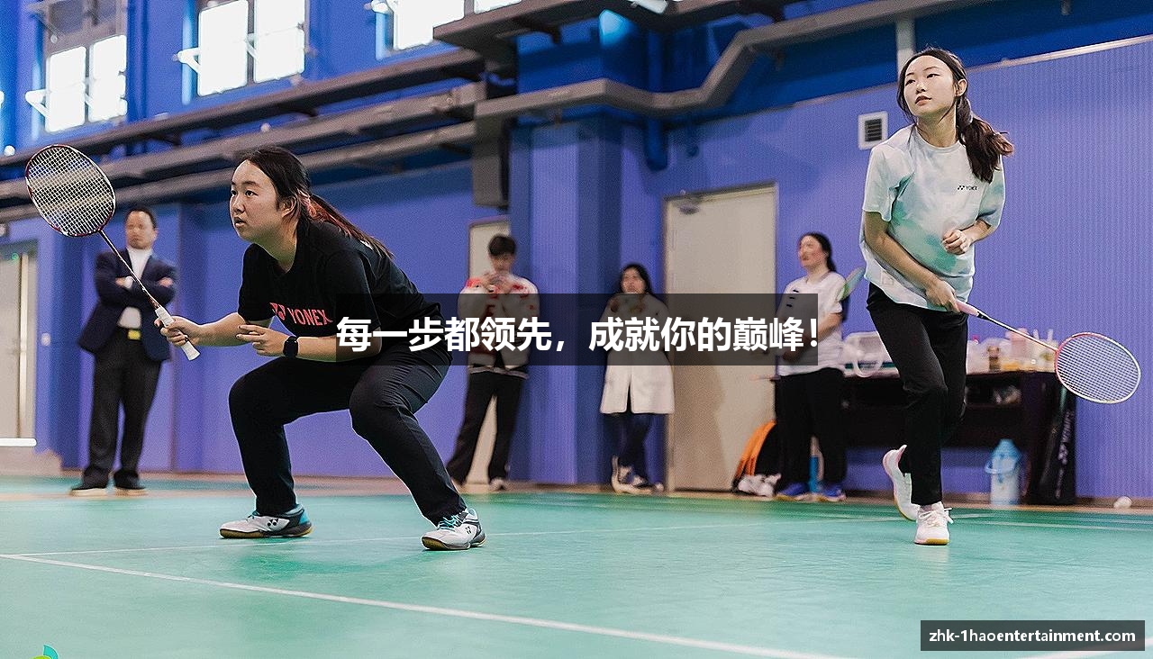 每一步都领先，成就你的巅峰！